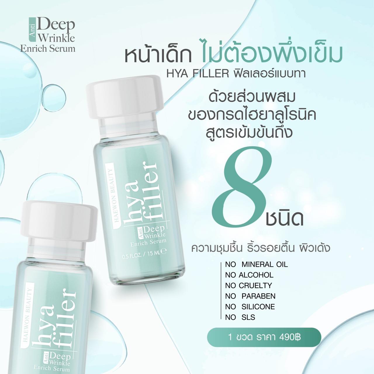 ไฮยาฟิลเลอร์ แบบทา Hya Filler