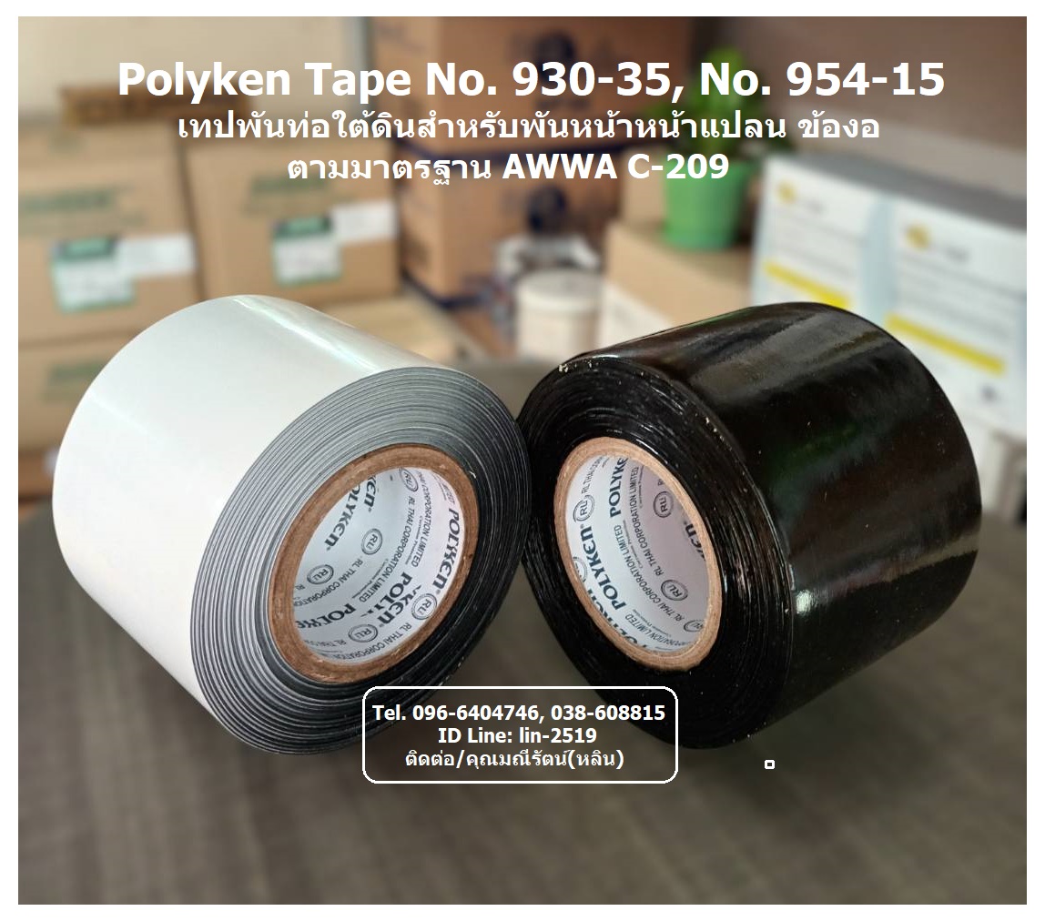 Polyken Tape No.930-35, No.954-15 เทปพันท่อใต้ดิน มาตรฐาน AWWA C209 พันท่อป้องกันสนิม ป้องกันการกัดกร่อน พันข้อต่อ ข้องอ หน้าแปลน ฟิตติ้งสำหรับงานพันท่อก่อนฝังใต้ดินทุกชนิด