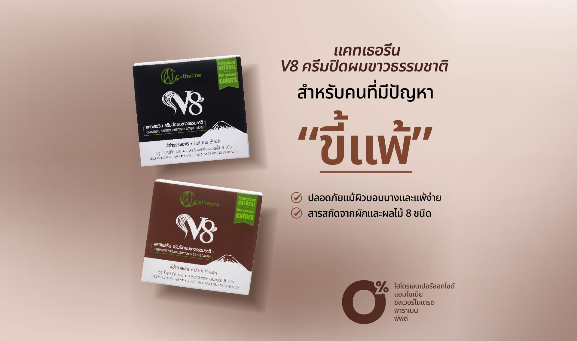 แคทเธอรีนครีมปิดผมขาวV8มี2สี สีดำ,สีน้ำตาล แก้ผมร่วง,ฟื้นฟูผมเสีย