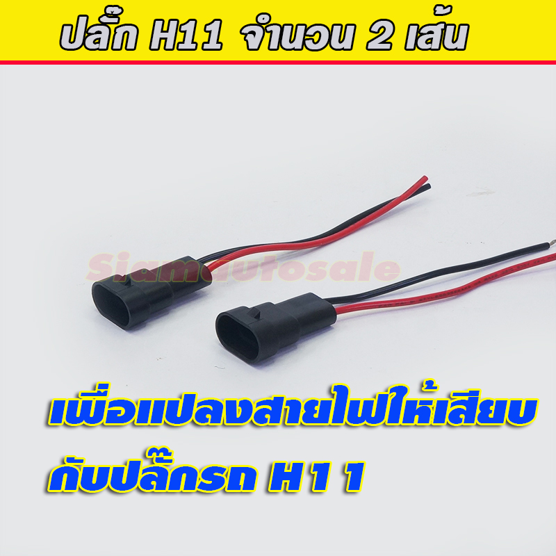 ปลั๊ก H11 จำนวน 1 คู่