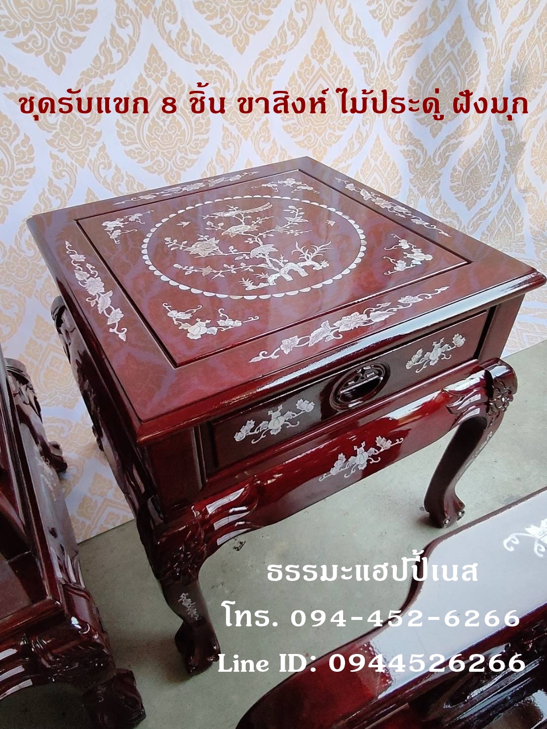 ชุดรับแขก 8 ชิ้น ขาสิงห์ ไม้ประดู่ ฝังมุก