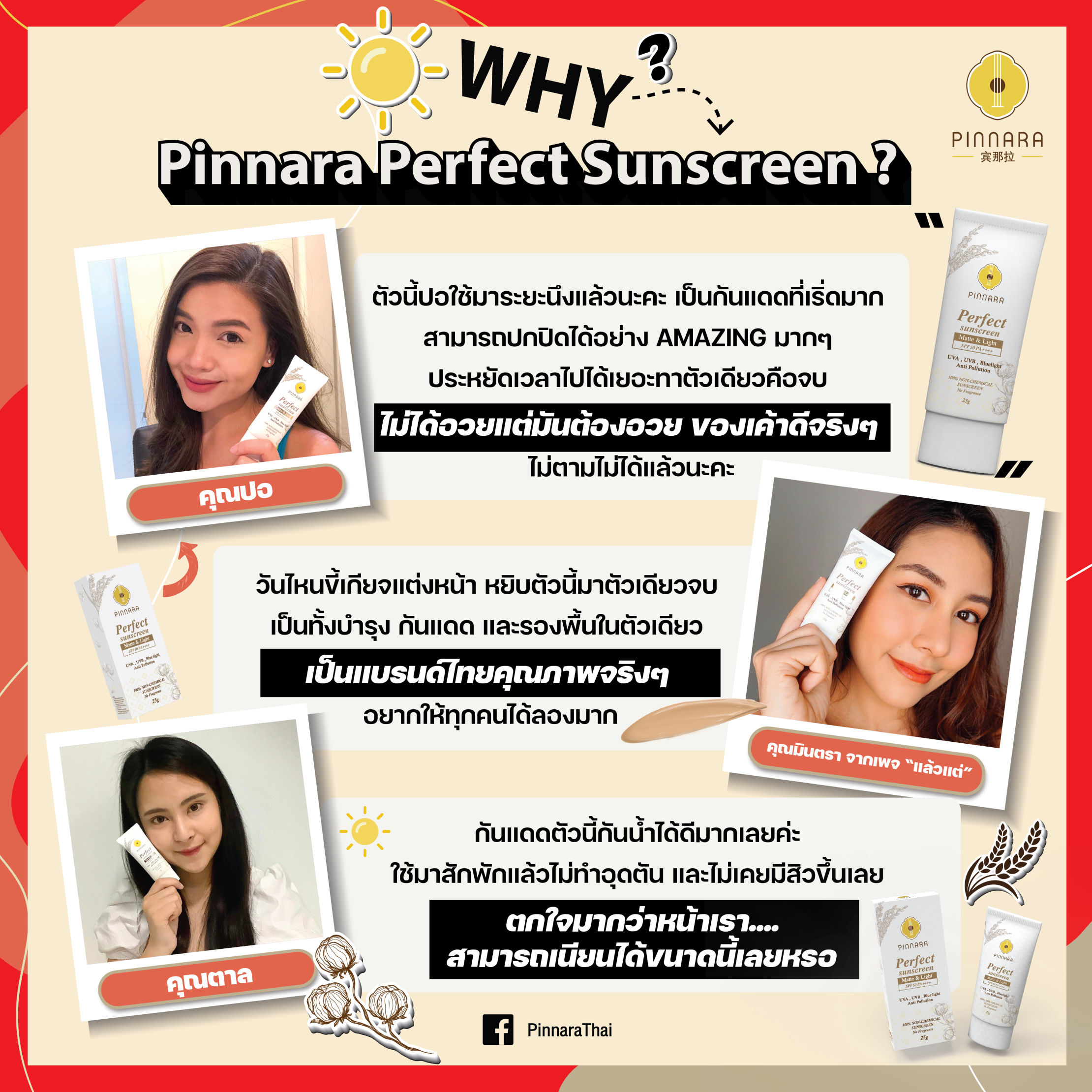 พิณนารา กันแดดสูตรผสมรองพื้น 25g