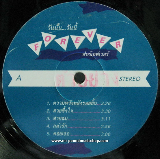 ฟอร์เอฟเวอร์ - วันนั้น...วันนี้