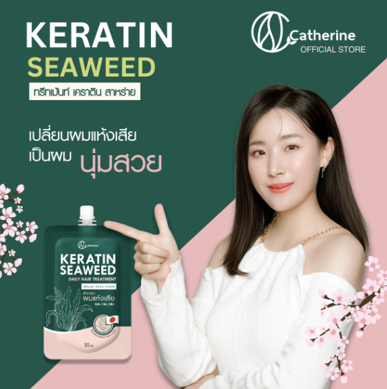 แคทเธอรีน ทรีทเม้นท์ เคราติน สาหร่าย [สำหรับผมแห้งเสีย] 50ML. *1ซองใช้ได้5ครั้ง*