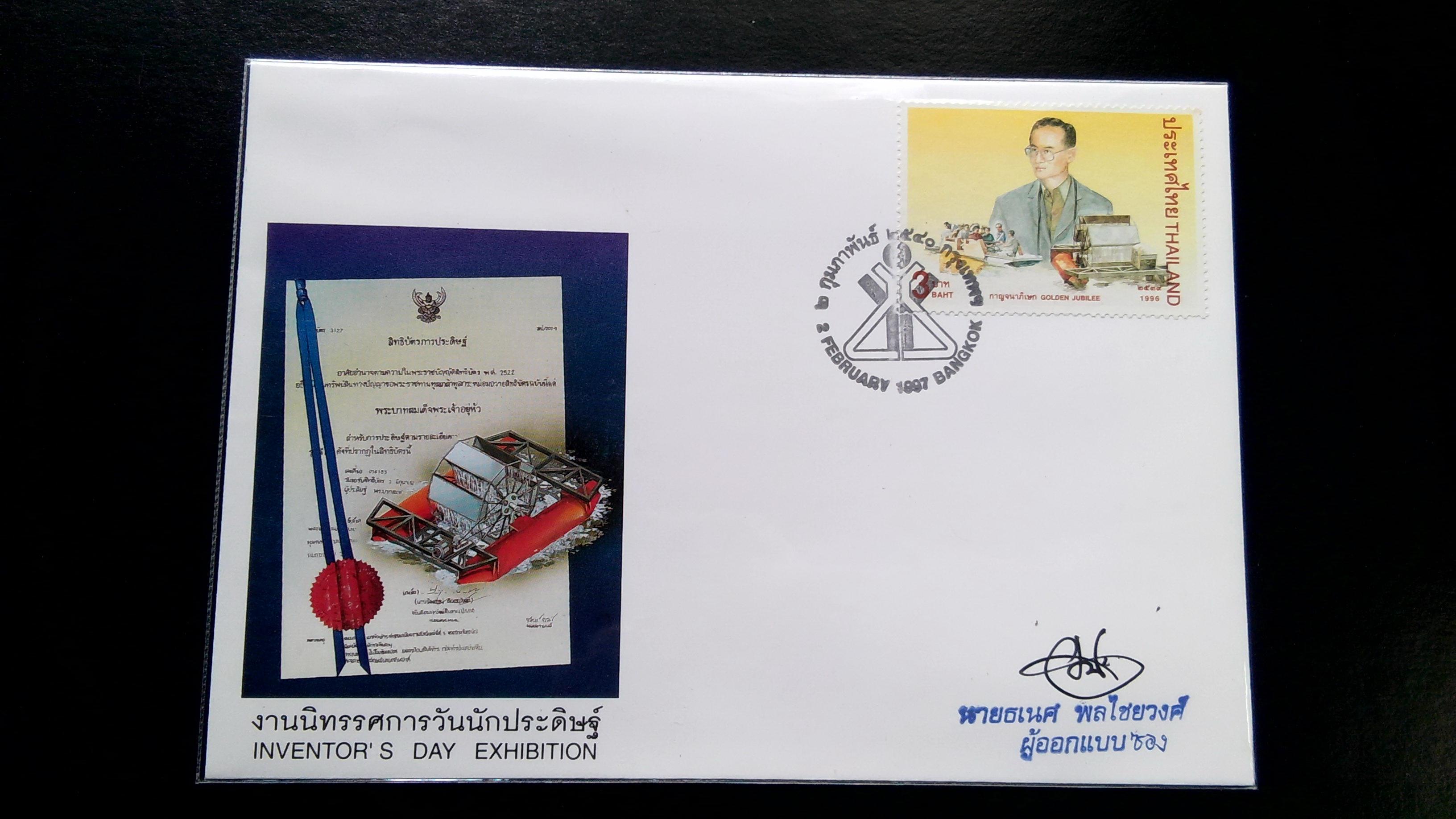 ซองแรกจำหน่าย ที่ระลึกงานนิทรรศการวันนักประดิษฐ์ ร.9 ปี 2540