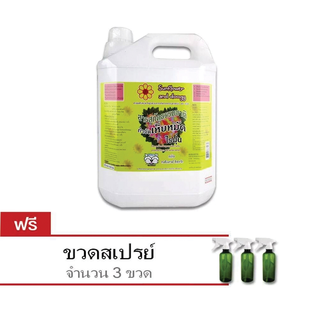 [ ใช้กำจัดเห็บหมัด ] สเปรย์กำจัดเห็บ/หมัด Sunflower and Doogy (1ลิตร) ฟรีขวดสเปรย์เปล่าจำนวน 3 ขวด (5ลิตร)
