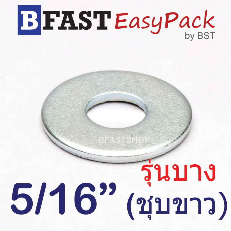 แหวนอีแปะ 5/16" (รุ่นบาง) *ชุบขาว* (25 ตัว/ถุง)