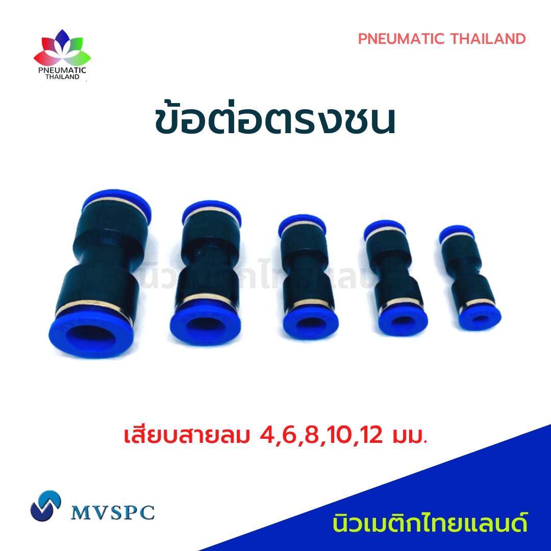ข้อต่อลมตรงชน PU เสียบสายลม 2 ด้าน