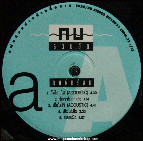 กบ ทรงสิทธิ์ รุ่งนพคุณศรี - กบรวมฮิต / กบพักร้อน