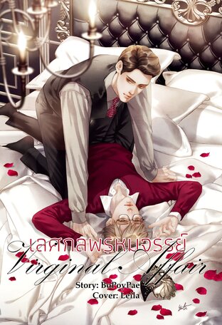 เลศกลพรหมจรรย์ Virginal Affair