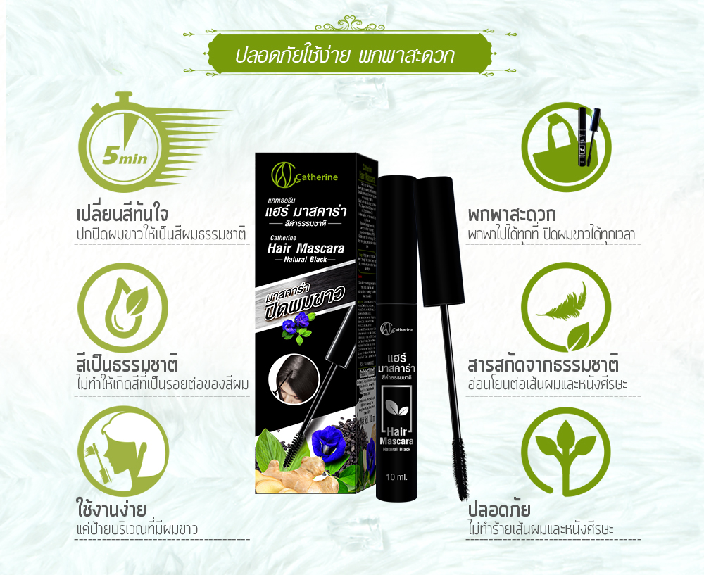 แคทเธอรีน แฮร์มาสคาร่าปิดผมขาว-สีดำ,สีน้ำตาลเข้ม ขนาด 10 มล.