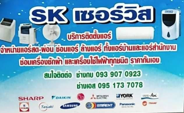 เอส.เค แอร์ เซอร์วิส บริการ จำหน่ายสด-ผ่อน ซ่อม ล้าง ย้าย ติดตั้งแอร์บ้านและสำนักงาน เครื่องซักผ้า เครื่องใช้ไฟฟ้าทุกประเภท โดยช่างชำนาญการอายุงานกว่า 10 ปี