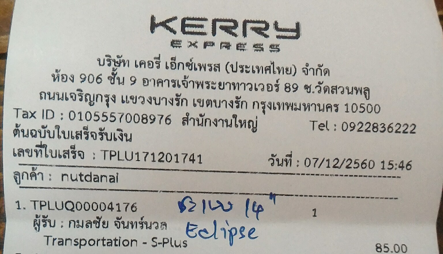 ใบเสร็จฯ ธันวาคม 2560