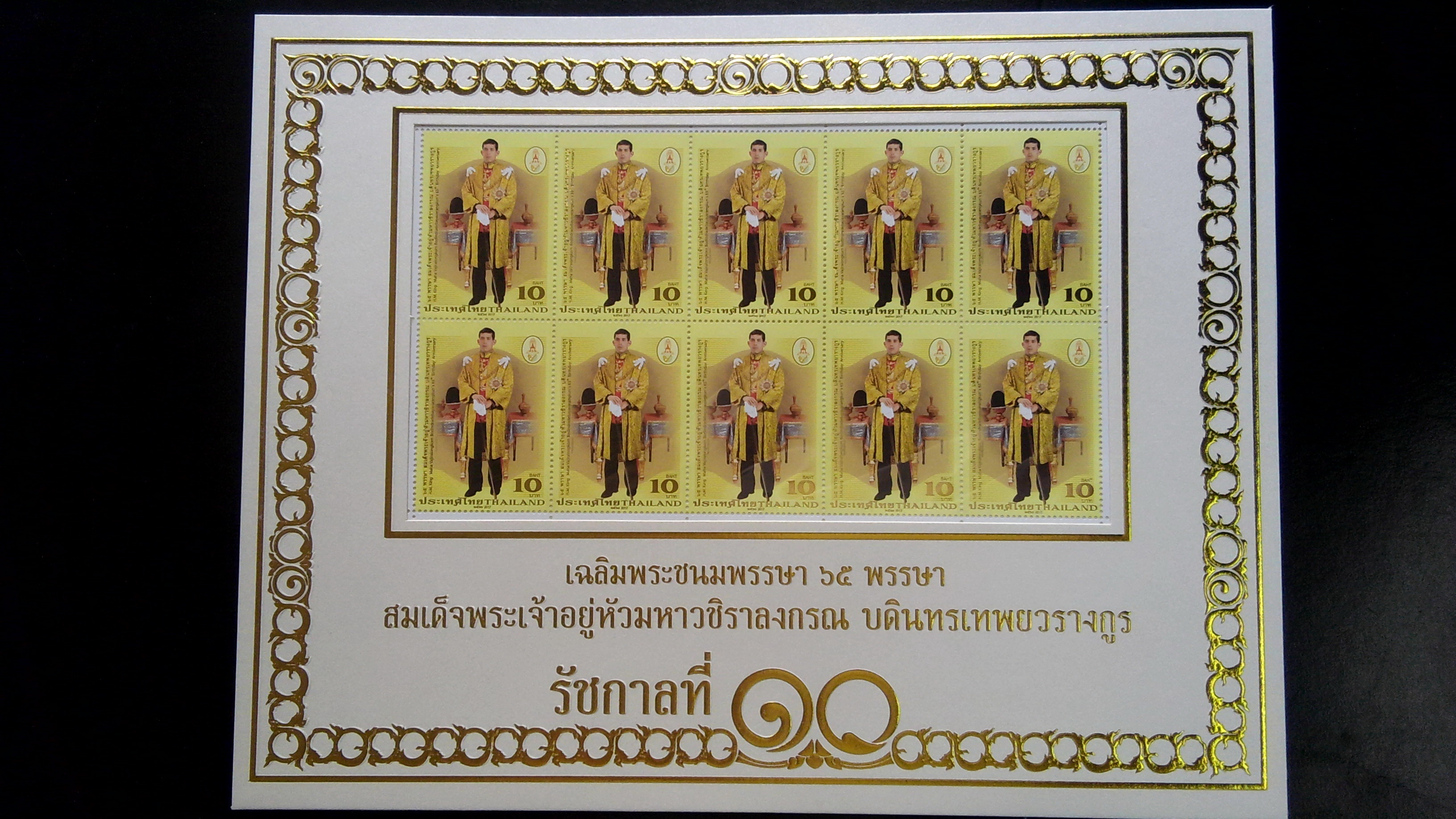 เม้าส์แสตมป์ + แสตมป์เต็มแผ่น ร.10