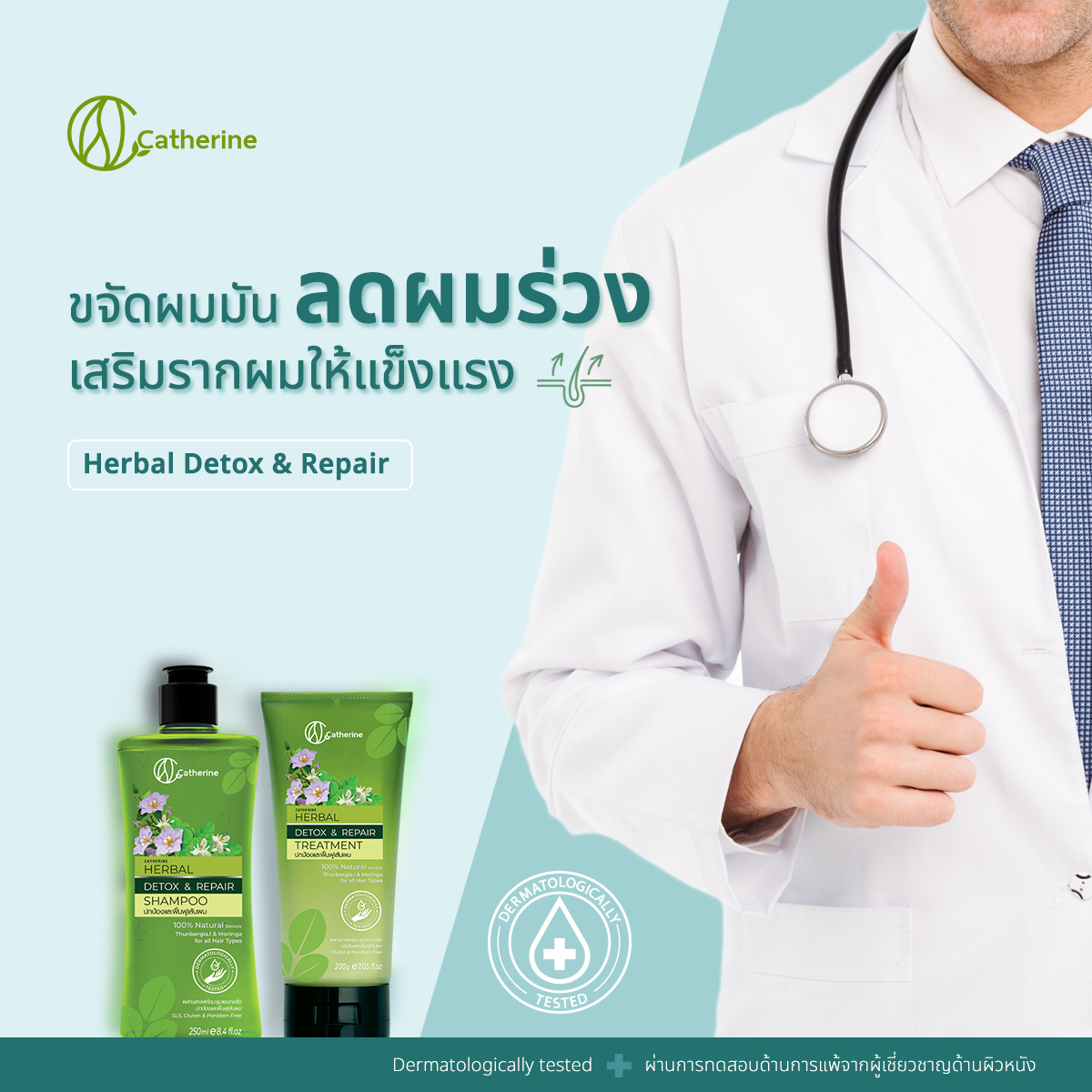 แคทเธอรีน แชมพู,ทรีทเม้นท์สูตรรางจืดและมะรุม ปกป้องฟื้นฟูเส้นผม