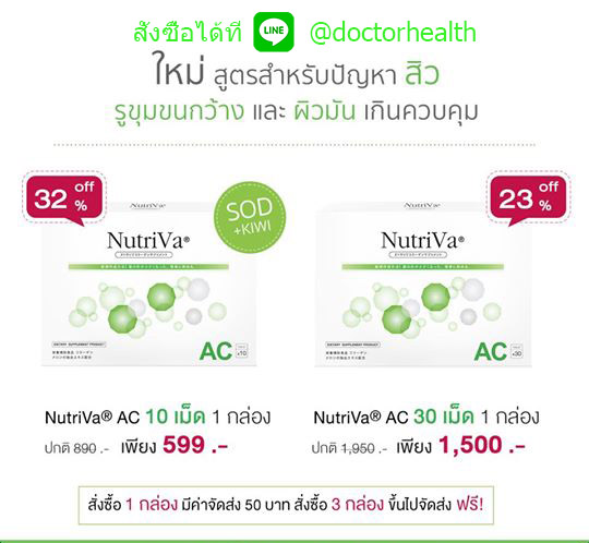 Nutriva® AC (นูทริวา เอซี ) 10\'s