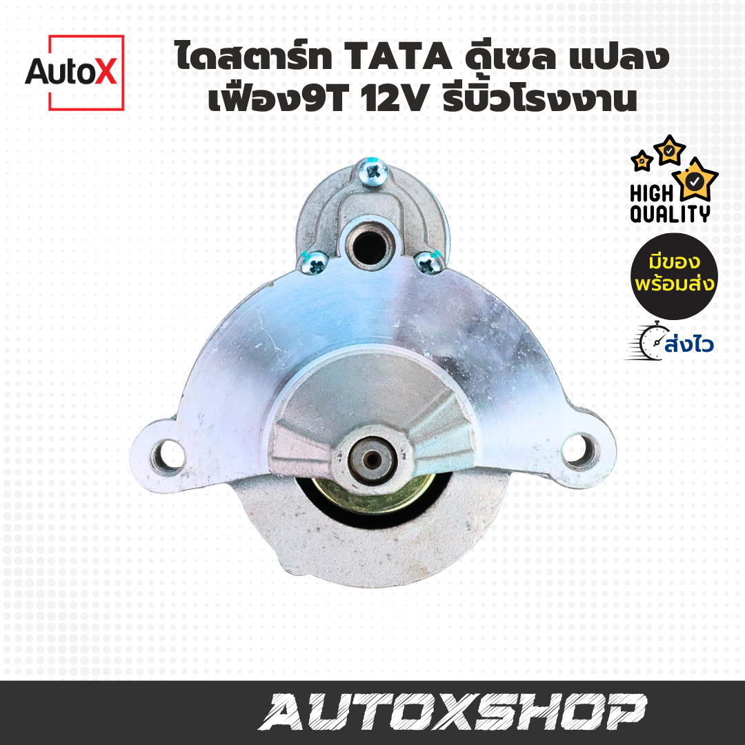 ไดสตาร์ท TATA Xenon กระบะดีเซล 2.2L ไดแปลง 9T 12V (รีบิ้วโรงงาน)