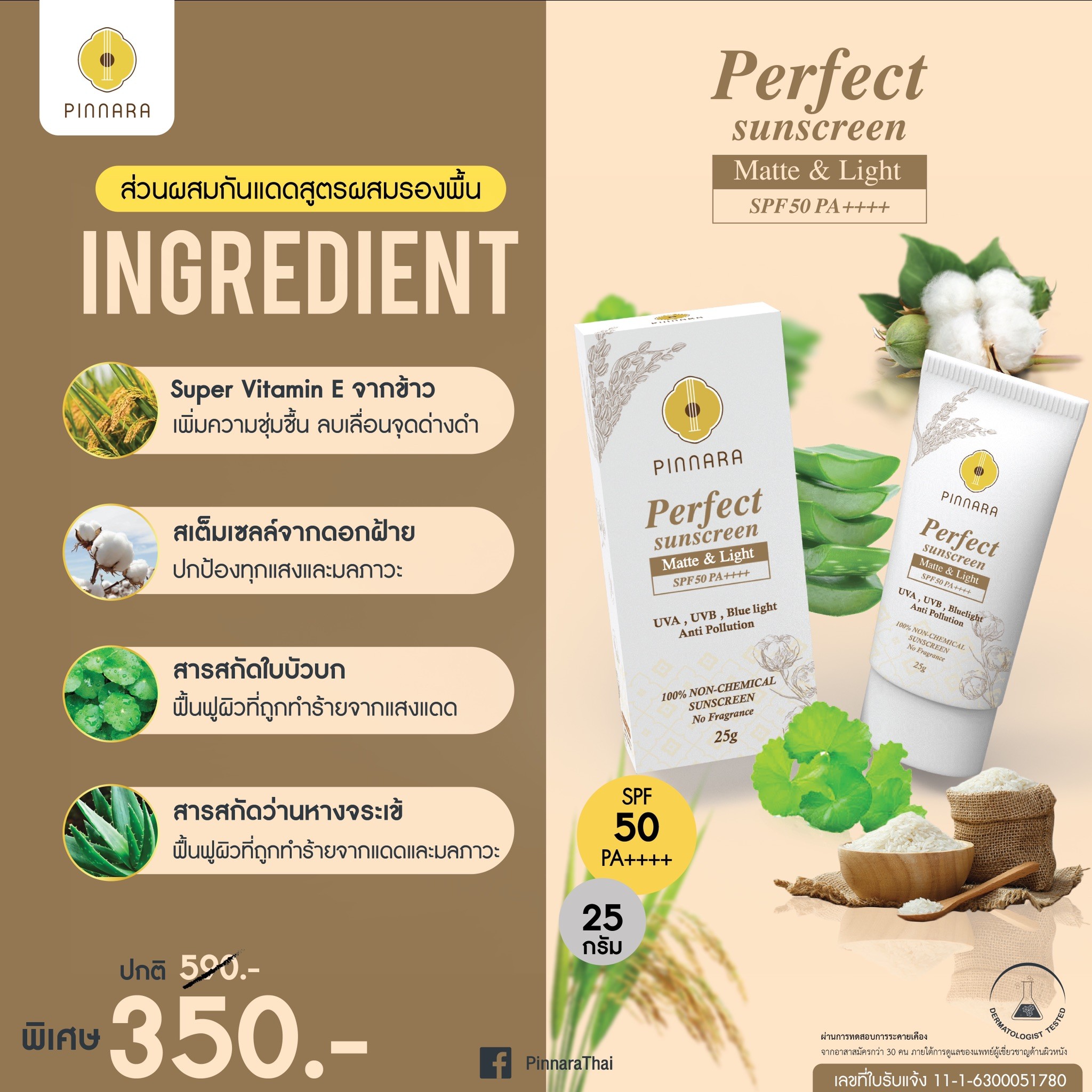 พิณนารา กันแดดสูตรผสมรองพื้น 25g