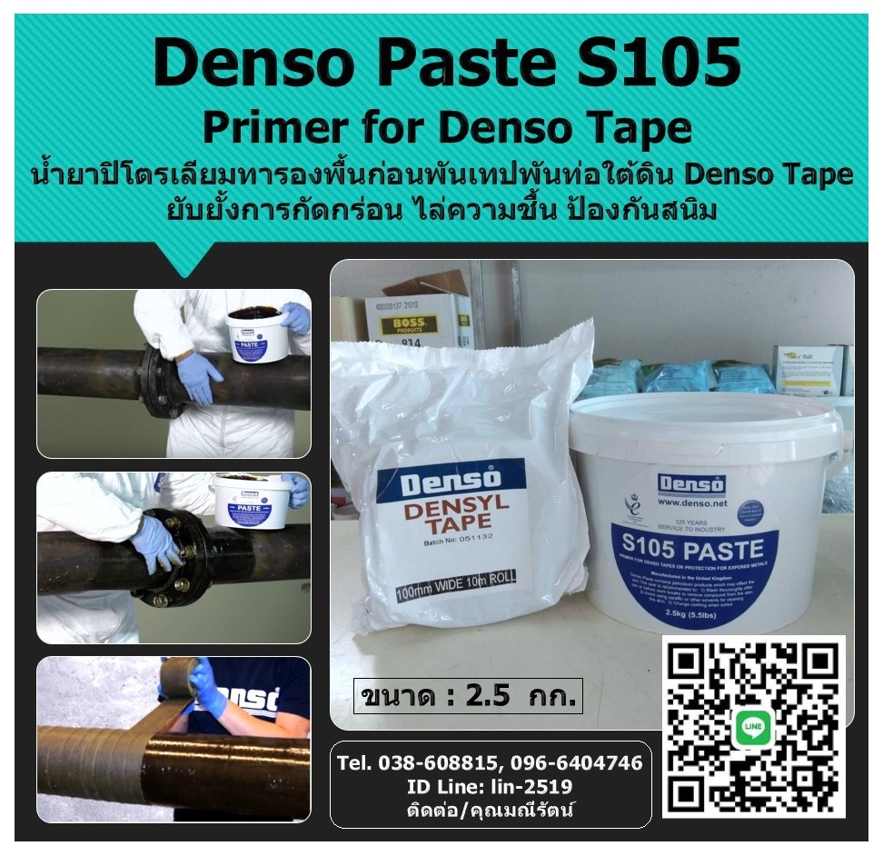 Denso Paste S105 (Primer) น้ำยารองพื้นชนิดปิโตเลียม ทารองพื้นก่อนพันด้วยเทปพันท่อใต้ดิน Denso Tape