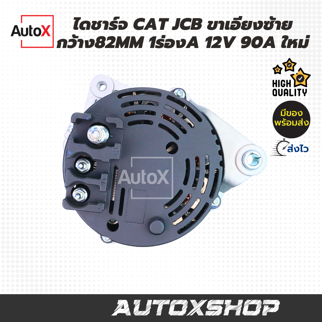 ไดชาร์จ CAT JCB ขาเอียงซ้าย82mm 1ร่องA 12V 90A (ใหม่)