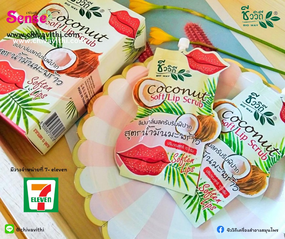 ชีววิถี ลิปบาล์มสครับริมฝีปาก สูตรน้ำมันมะพร้าว10 g.ขัดผิวบริเวณริมฝีปากที่ดำคล้ำ