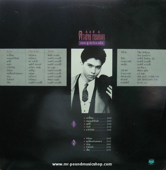 กุ้ง ตวงสิทธิ เรียมจินดา - อมตะซูเปอร์คลาสิค