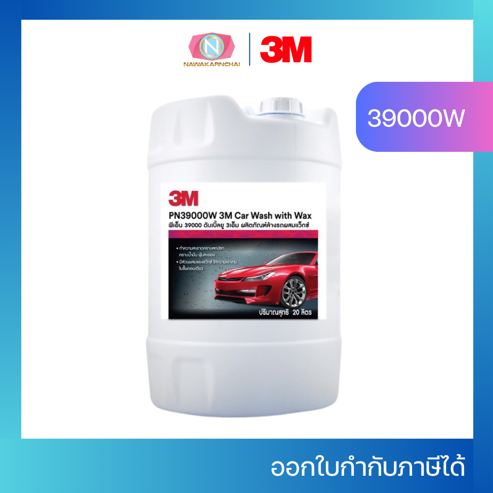 3M น้ำยาล้างรถสูตรผสมแว๊กซ์ 39000W ขนาด 20 ลิตร