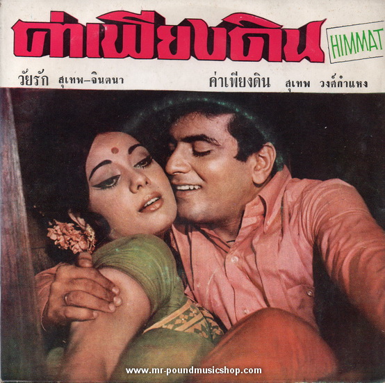 สุเทพ วงศ์กำแหง - ค่าเพียงดิน / วัยรัก