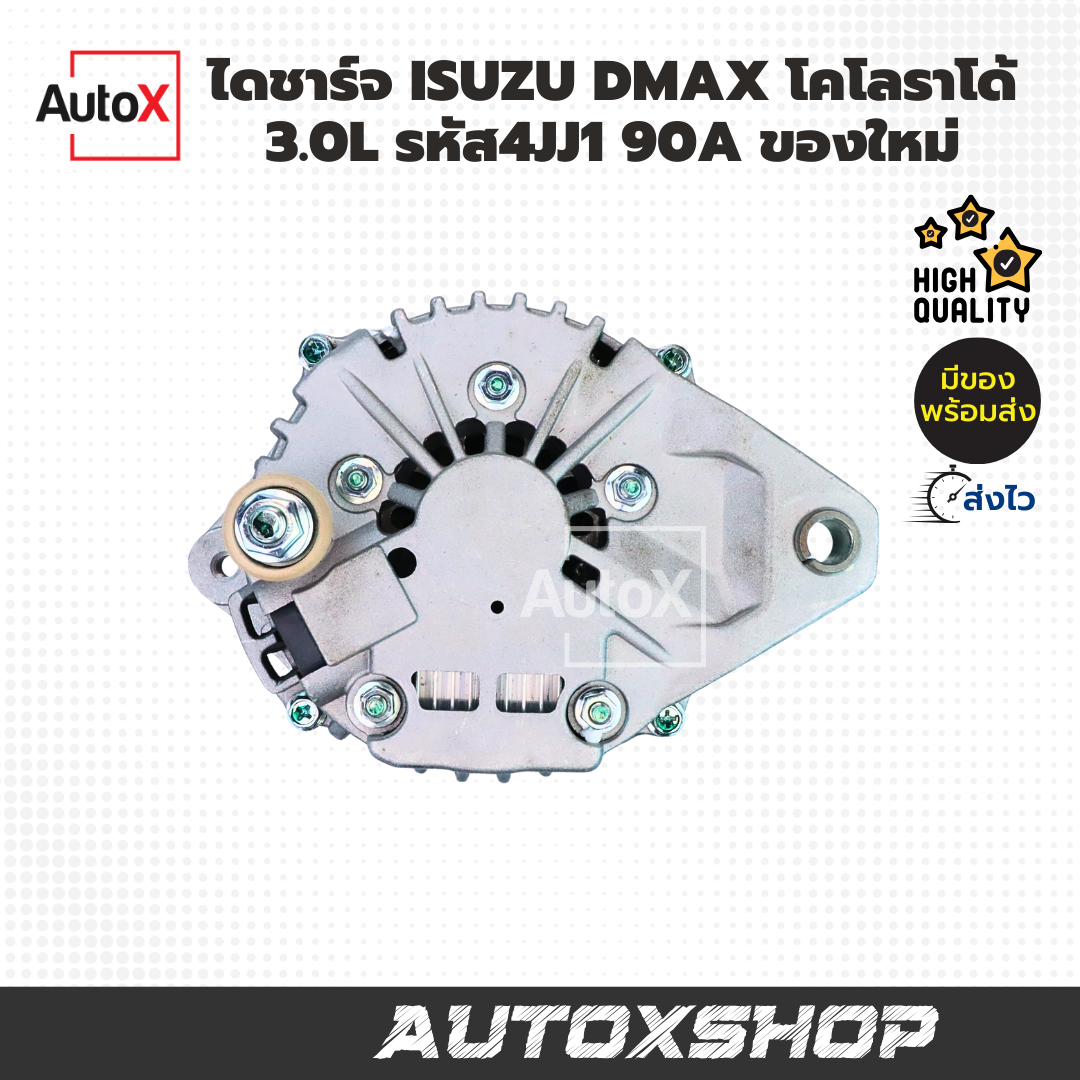 ไดชาร์จ ISUZU DMAX โคโลราโด้ 3.0L 4JJ1 90A (ใหม่)
