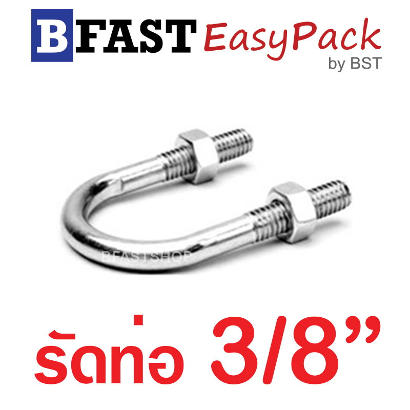 ยูโบลท์สแตนเลส SUS รัดท่อ 3/8" (แกน 1/4") พร้อมหัวน๊อต (1 ชุด/ถุง)