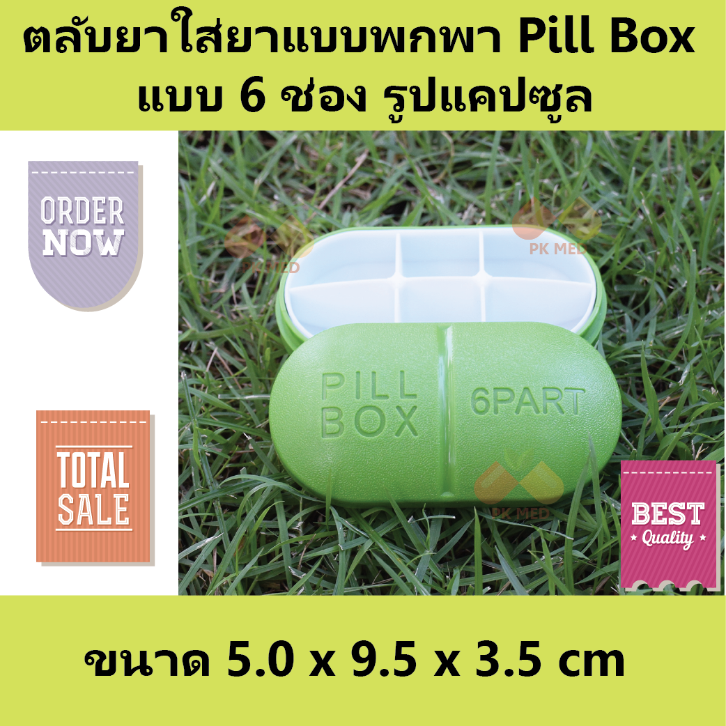 (4 ชิ้น) ตลับยา รูปแคปซูล (Pill box)