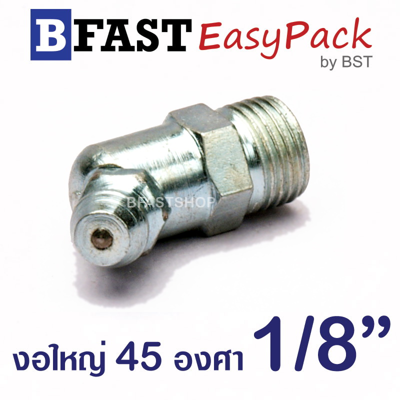 หัวอัดจารบี งอใหญ่ 45 องศา 1/8" (5 ตัว/ถุง)