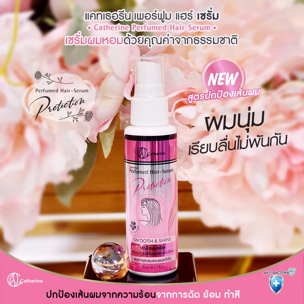 แคทเธอรีน เพอร์ฟูม แฮร์ เซรั่ม 50ML. เซรั่มผมหอม ผมนุ่มเรียบลื่นไม่พันกัน