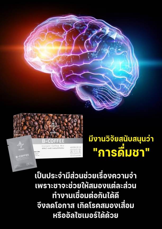 B-Coffee ชาผสมกาแฟสมุนไพรและเครื่องดื่มจากธัญพืช ฟื้นฟูระบบประสาทและสมอง (1กล่อง10ซอง)