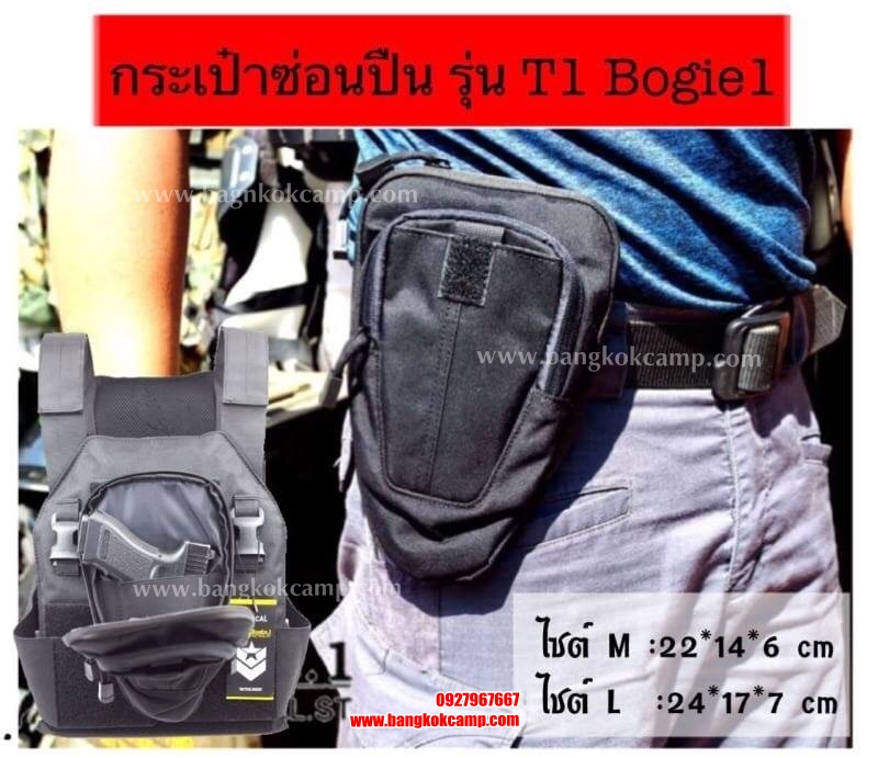กระเป๋าซ่อนปืน รุ่น T1 Bogie1 (ไชต์ L เหมาะสำหรับปืนขนาดตั้งแต่6-2 นิ้ว )