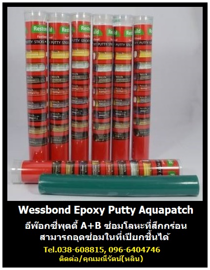 จำหน่าย Wessbond Epoxy Putty Stick อีพ๊อกซี่แบบดินน้ำมันชนิดแท่ง อีพ๊อกซี่อุดซ่อมรอยรั่ว ซ่อมรอยแตกร้าวฉุกเฉิน ยึดเกาะกับพื้นผิวทุกประเภท เช่น โลหะ พลาสติก คอนกรีต ไฟเบอร์กลาส เซรามิค และงานใต้น้ำ (Tel.096-6404746, 038-608815 คุณมณีรัตน์)