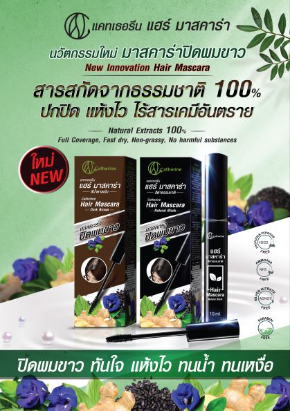 แคทเธอรีน แฮร์มาสคาร่าปิดผมขาว-สีดำ,สีน้ำตาลเข้ม ขนาด 10 มล.