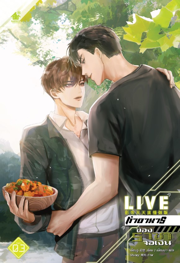 Live ทำอาหารของราชาจอเงิน เล่ม 3 (เล่มจบ)