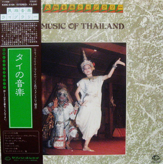 ดร. อุทิศ นาคสวัสดิ์ - Music of Thailand