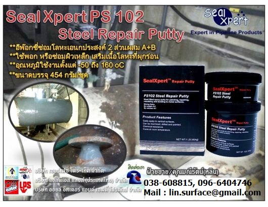Seal Xpert PS102 Steel Repair Putty กาวอีพ๊อกซี่เนื้อครีมเข้มข้นผสมเนื้อโลหะ กาวอีพ๊อกซี่สำหรับพอก ซ่อม เสริมเนื้อโลหะที่สึกกร่อน (Tel.096-6404746 คุณมณีรัตน์)