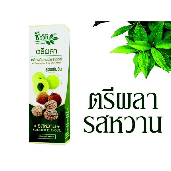 เครื่องดื่มตรีผลารสหวานน้อย (1000 มล.) [ วิตามินซีสูง ผลิตจากธรรมชาติ 100% ]