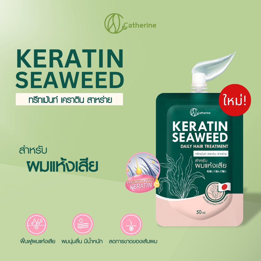 แคทเธอรีน ทรีทเม้นท์ เคราติน สาหร่าย [สำหรับผมแห้งเสีย] 50ML. *1ซองใช้ได้5ครั้ง*