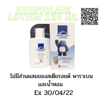 Atopiclair Lotion 120 ml.มอยเจอร์ไรเซอร์เพิ่มความชุ่มชื้น ผื่นอักเสบ คัน