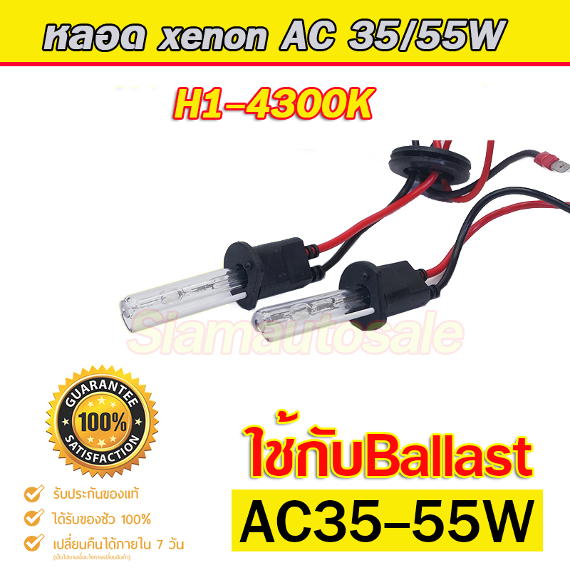 หลอดไฟ xenon H1-4300K ฝาดำ ระบบ AC35/55W หลอดเปล่า 1 คู่ ประกัน 1 เดือน
