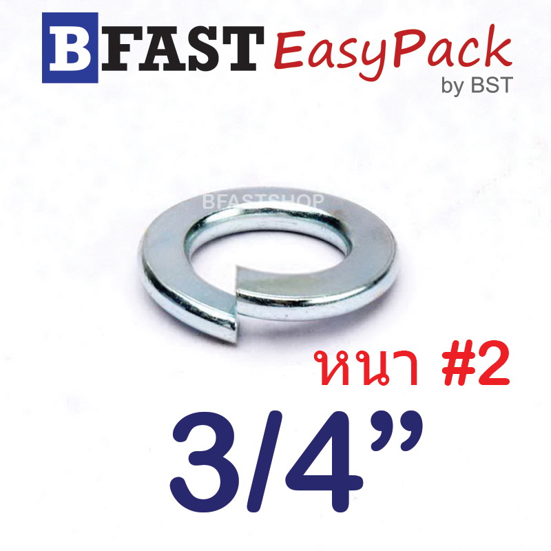 แหวนสปริง (3/4") หนา #2 (ชุบขาว) (3 ตัว/ถุง)