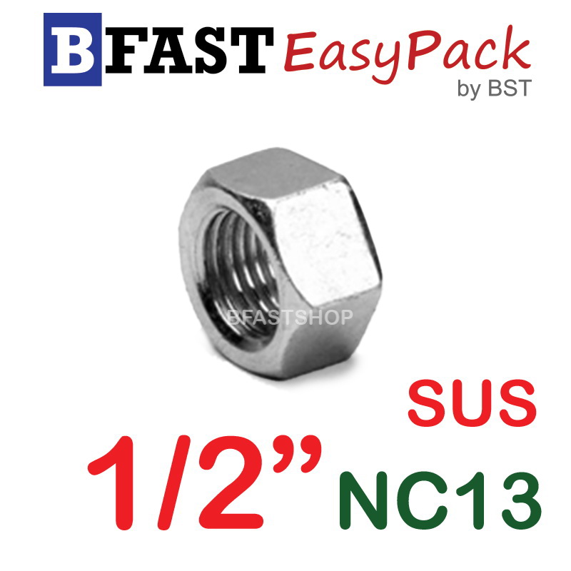 หัวน็อตสแตนเลส SUS 1/2" UNC13 (3 ตัว/ถุง)