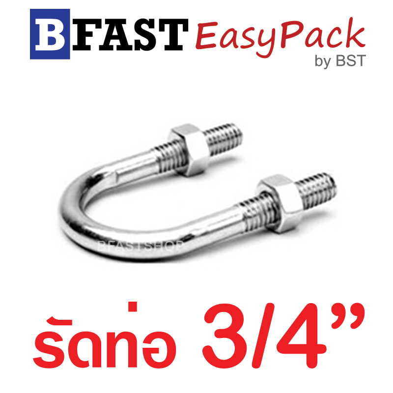 ยูโบลท์สแตนเลส SUS รัดท่อ 3/4" (แกน 1/4") พร้อมหัวน๊อต (1 ชุด/ถุง)