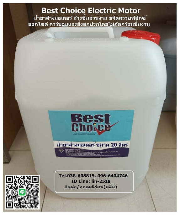 Best Choice Electric Motor Cleaner & Solvent Cleaner (Fast Dry Effect) น้ำยาล้างมอเตอร์ ชนิดแห้งเร็วและแห้งช้า มีส่วนประกอบเป็นโซลเวนท์ที่พัฒนาขึ้นใหม่ แห้งเร็ว ไม่ติดไฟ ไม่นำไฟฟ้า