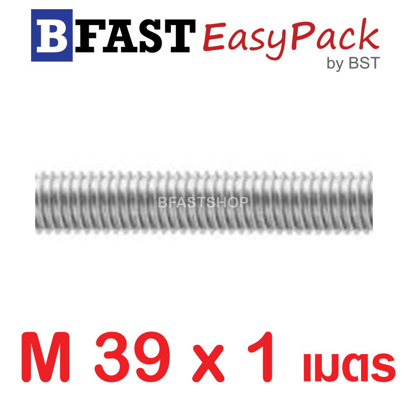 สตัดสแตนเลส ยาว 1 เมตร M39 เกรด SUS304 (1 เส้น)