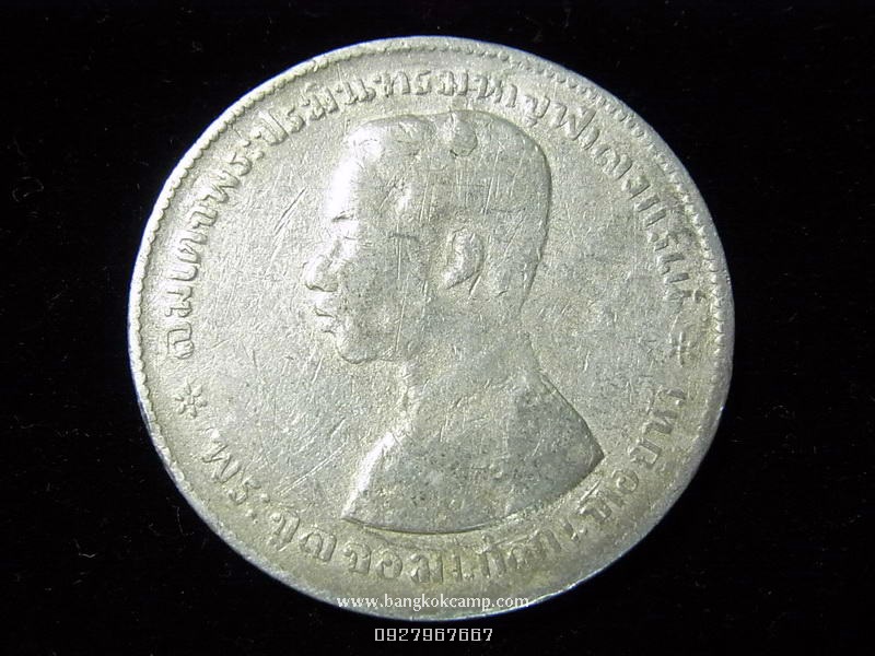 เหรียญ ร.5 บาทหนึ่ง เนื้อเงิน
